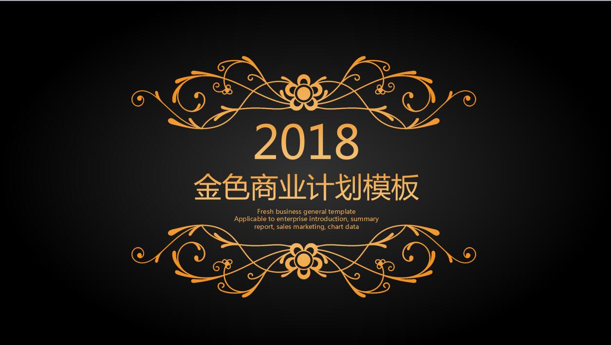 创意精美金色商业计划企业宣传ppt模板