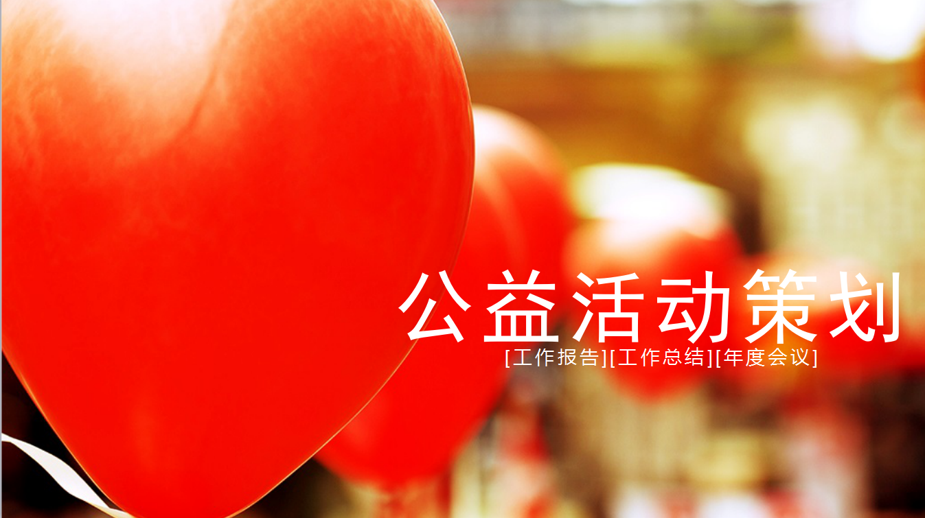 简约时尚爱心公益关爱儿童慈善活动策划ppt模板