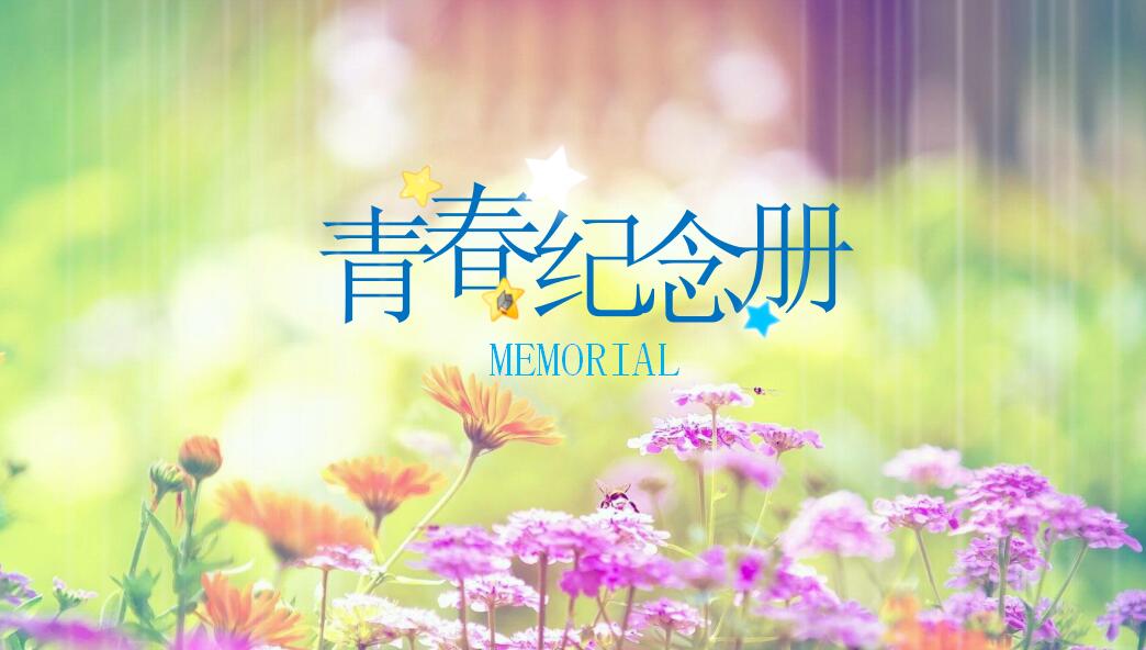 彩色精美青春纪念册电子相册ppt模板