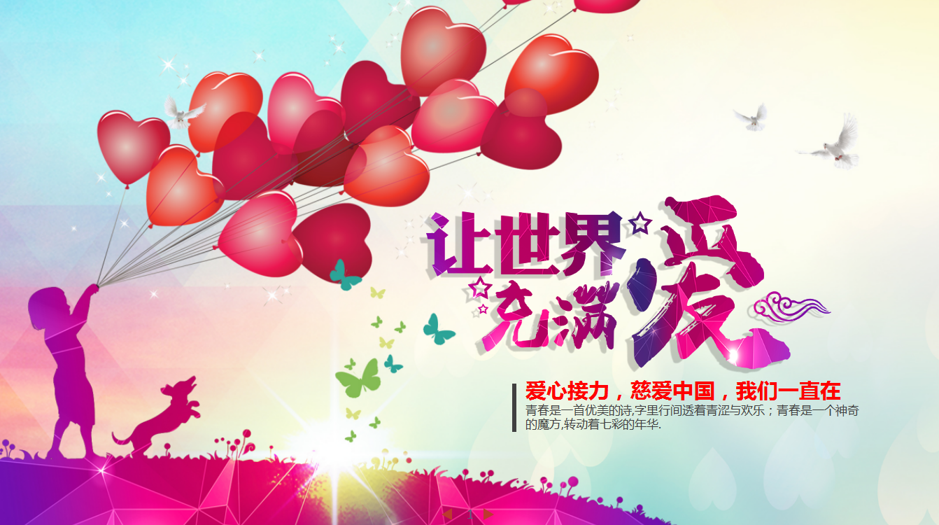 彩色时尚简约爱心关爱儿童公益ppt模板