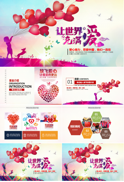 彩色时尚简约爱心关爱儿童公益ppt模板