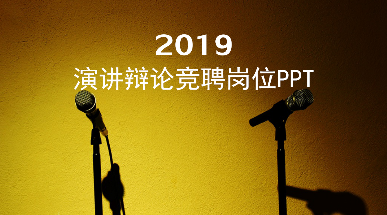 精美简约大气演讲辩论竞聘岗位ppt模板