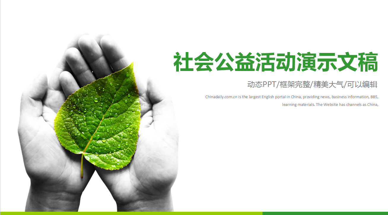 简约淡雅绿色环保公益ppt模板