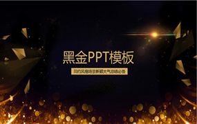 黑金ppt模板