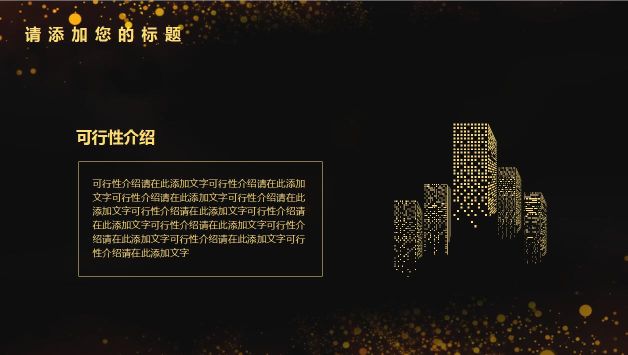 高端黑金商务周年庆典企业宣传ppt模板