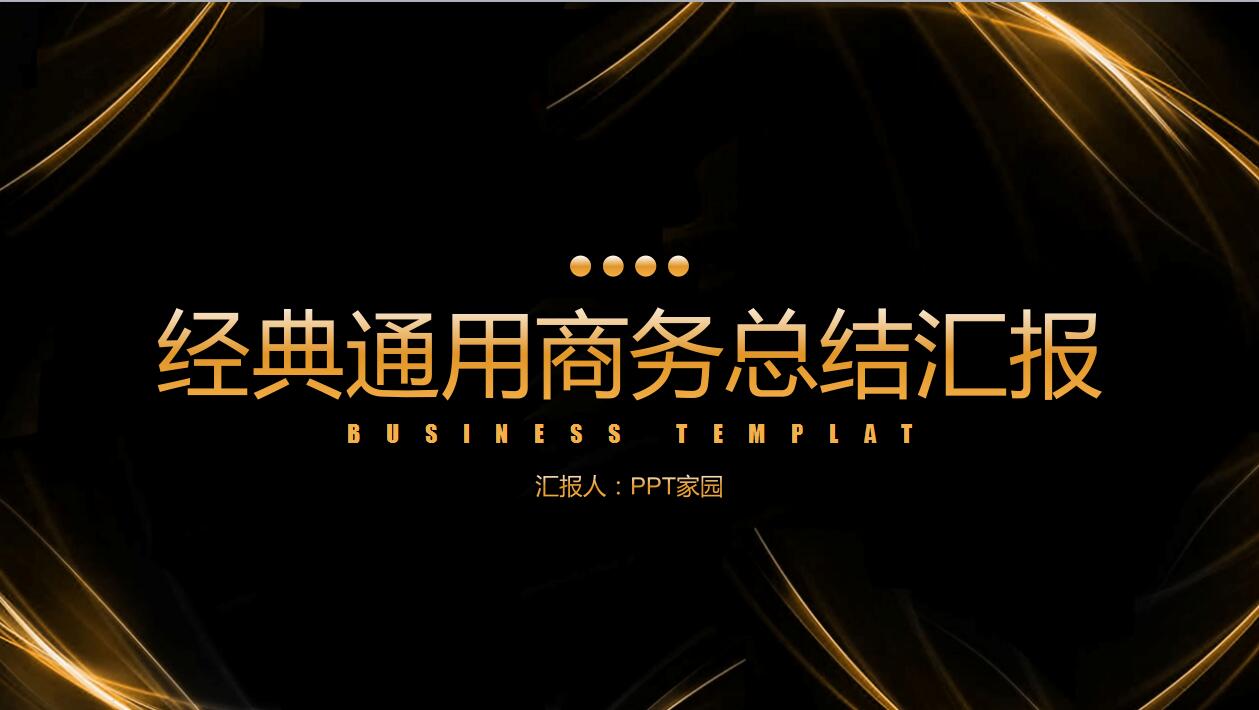 经典黑金高端商务工作汇报总结ppt模板
