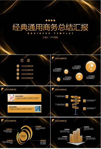 经典黑金高端商务工作汇报总结ppt模板