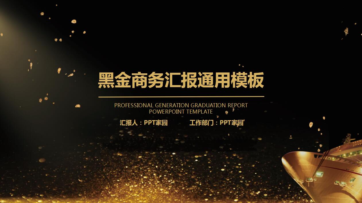 简约大气高端黑金商务通用ppt模板