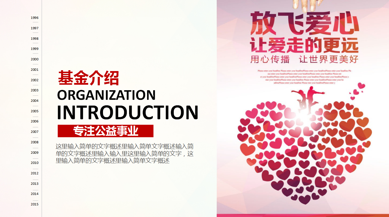 彩色时尚简约爱心关爱儿童公益ppt模板