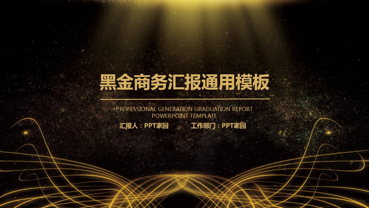时尚简约黑金商务工作汇报年终工作总结ppt模板