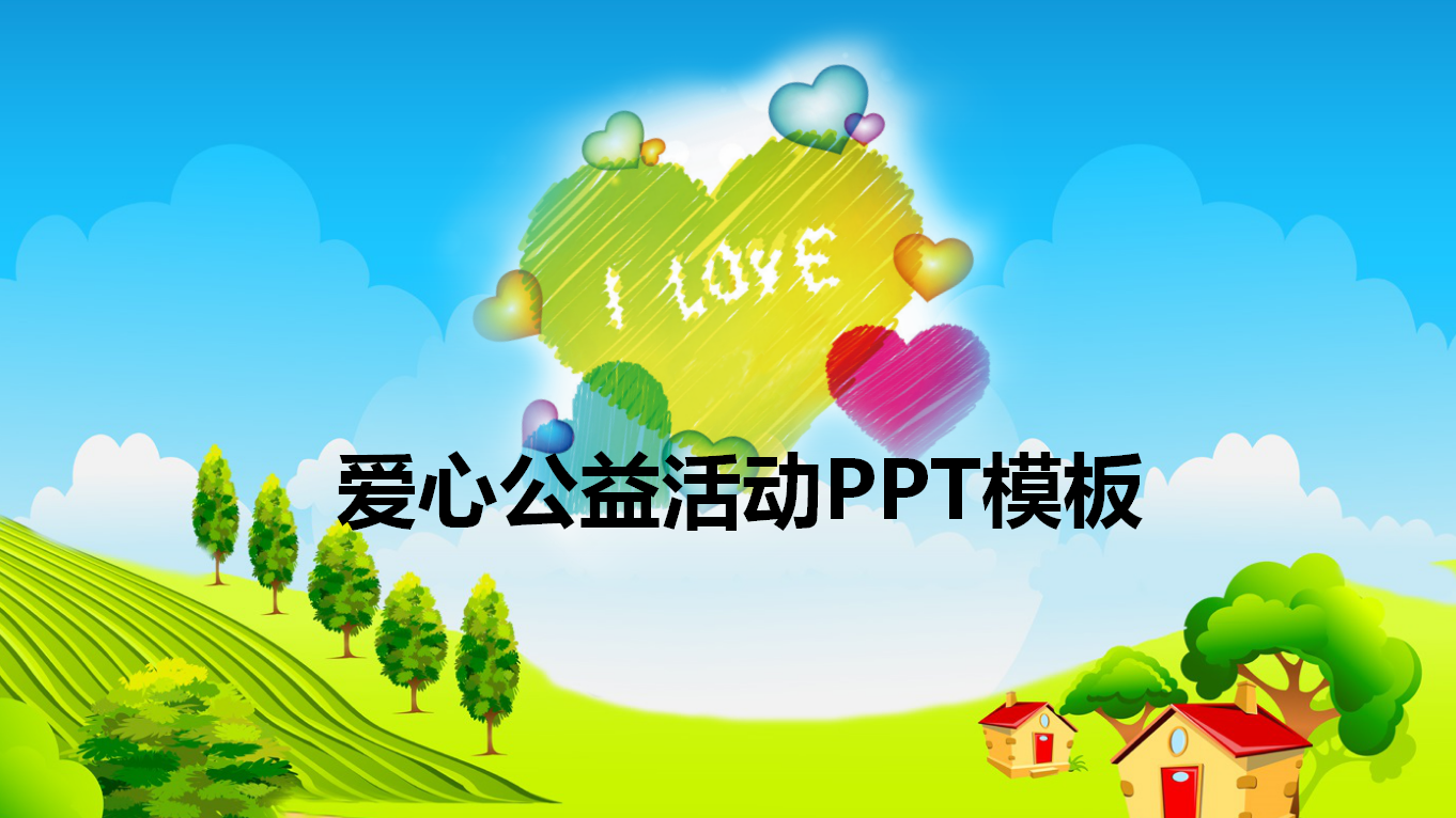可爱卡通风格爱心公益活动PPT模板
