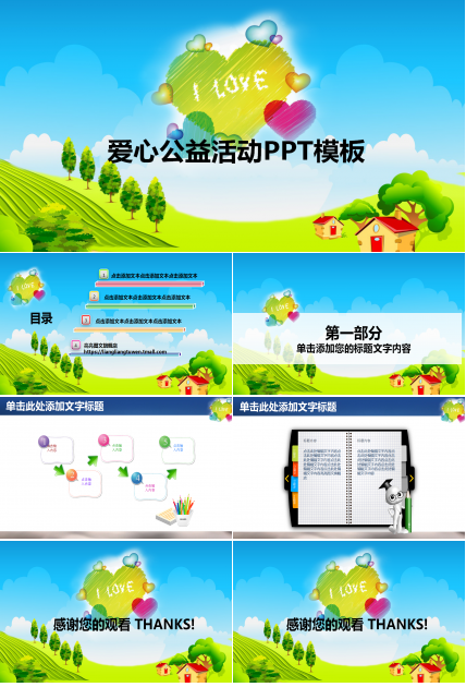 可爱卡通风格爱心公益活动PPT模板