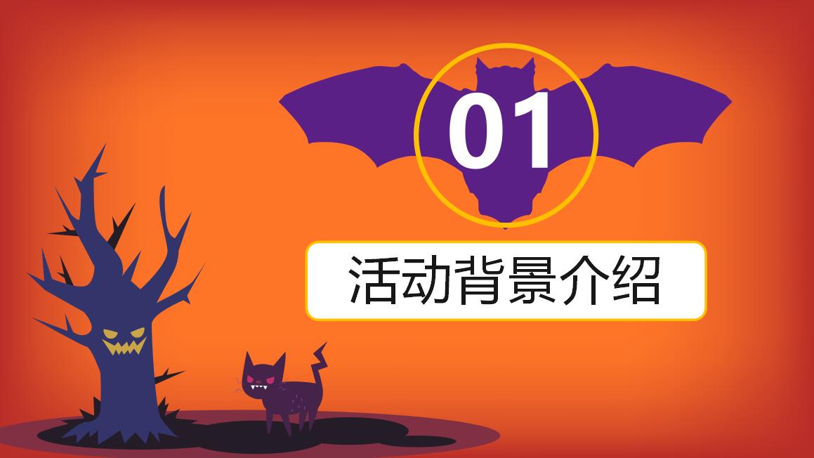橙色时尚小清新万圣节活动策划PPT模板