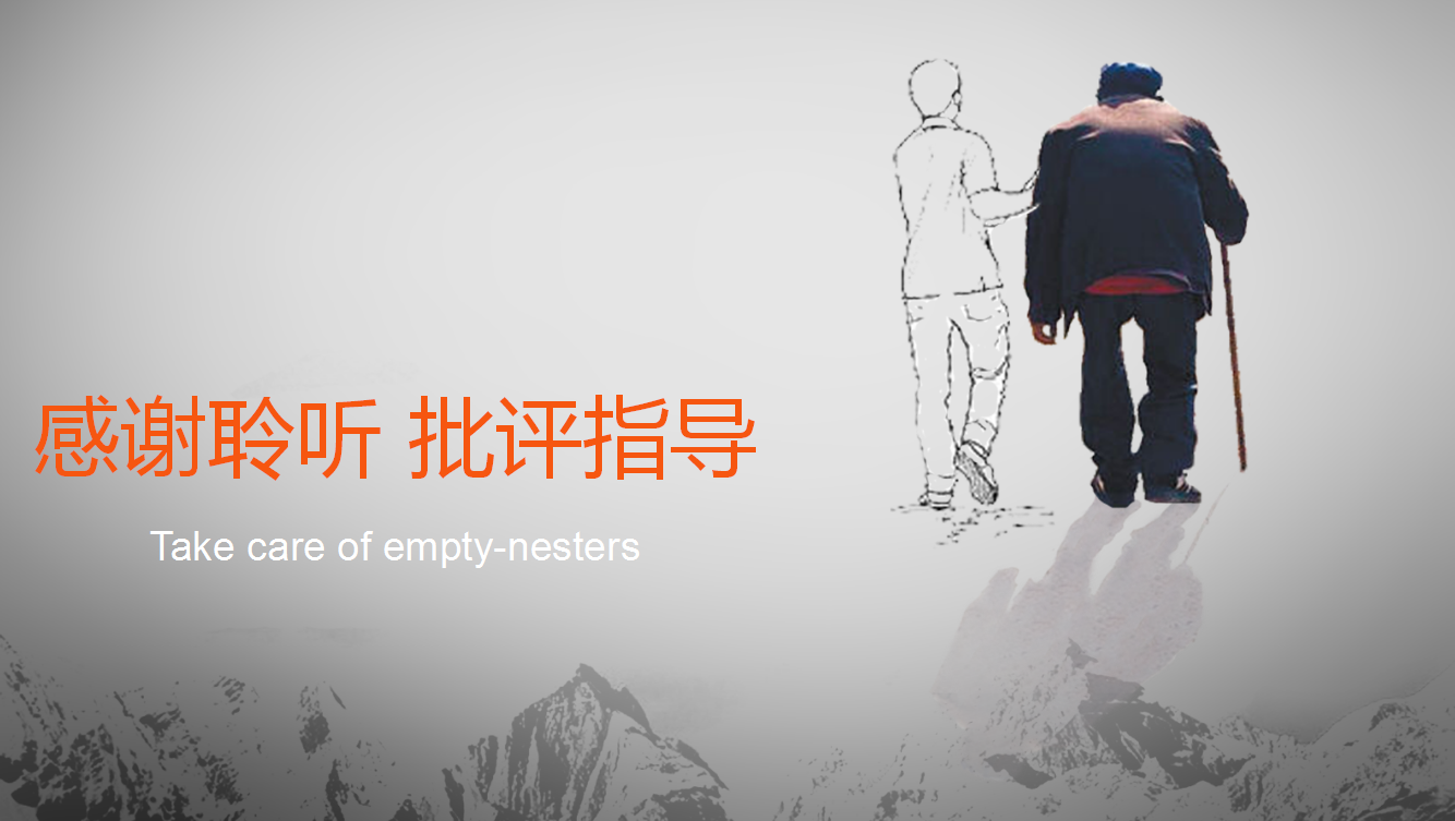 唯美简约关爱空巢老人公益ppt模板