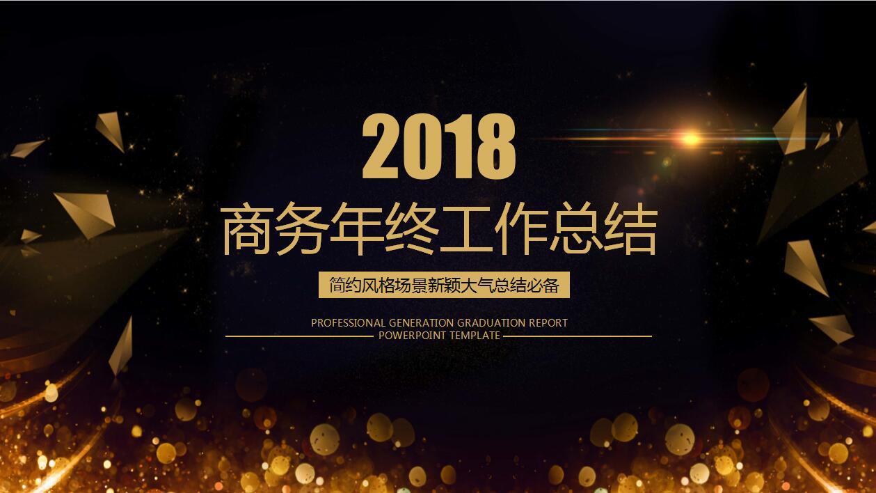 时尚简约黑金商务年终工作总结ppt模板