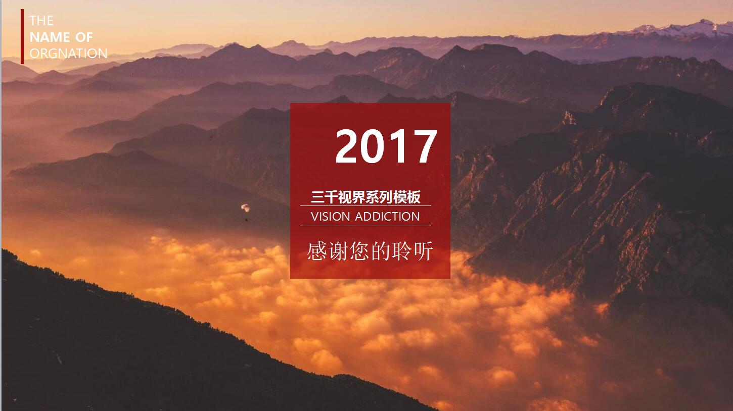 群山大气清新动态ppt通用模板