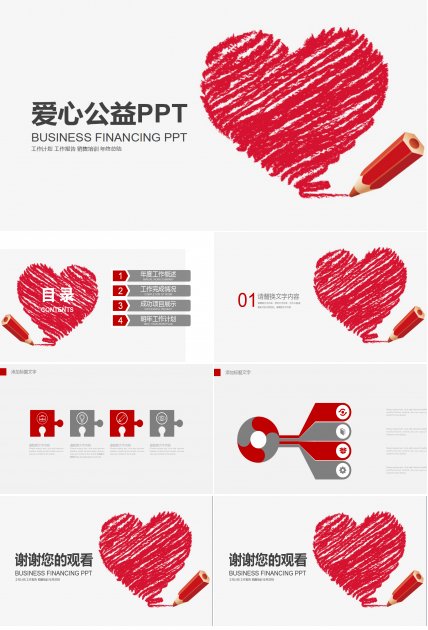 简约红色时尚大气爱心公益ppt模板
