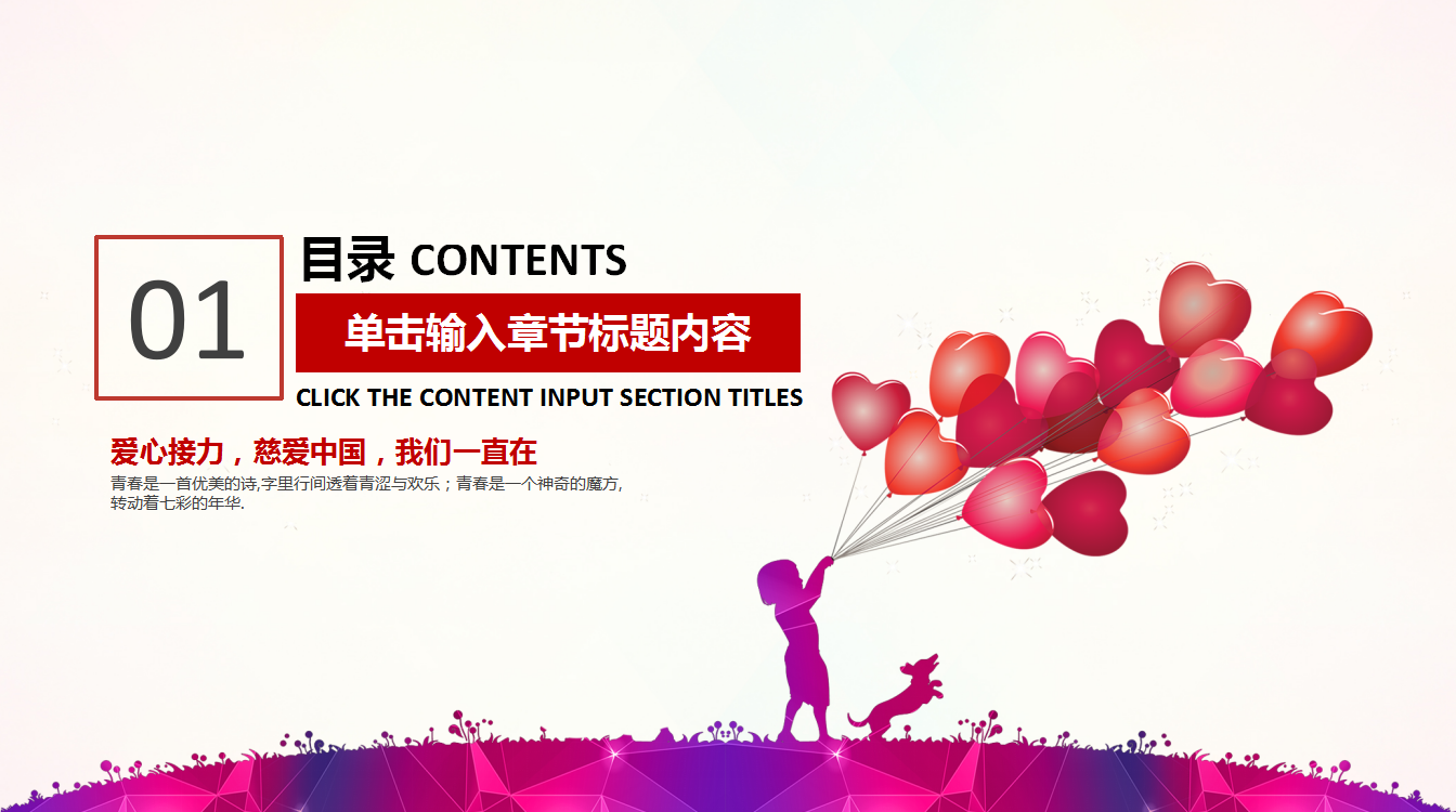 彩色时尚简约爱心关爱儿童公益ppt模板