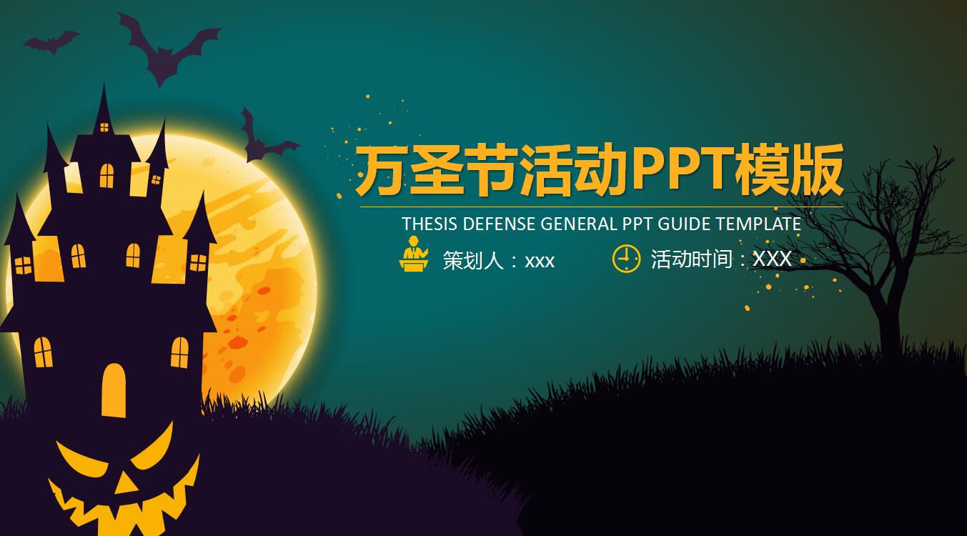 高端大气万圣节活动策划方案ppt模板