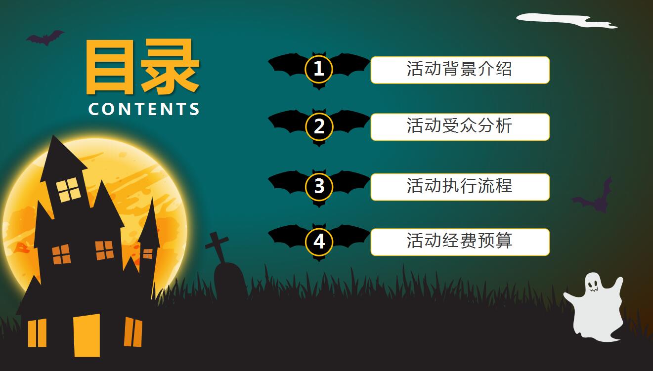 高端大气万圣节活动策划方案ppt模板