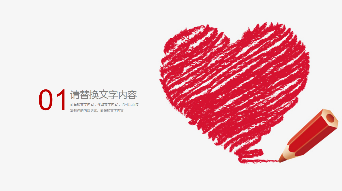 简约红色时尚大气爱心公益ppt模板