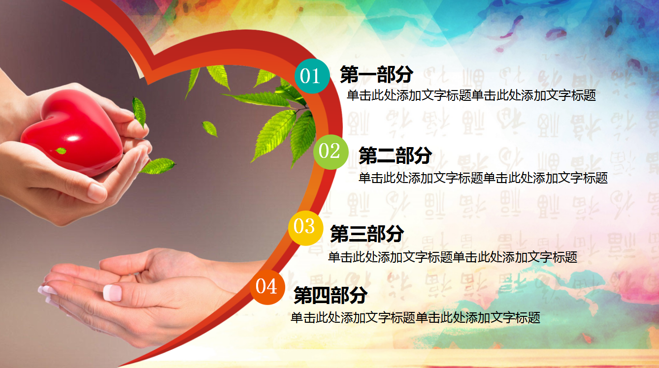 简约水彩关爱儿童公益活动PPT模板