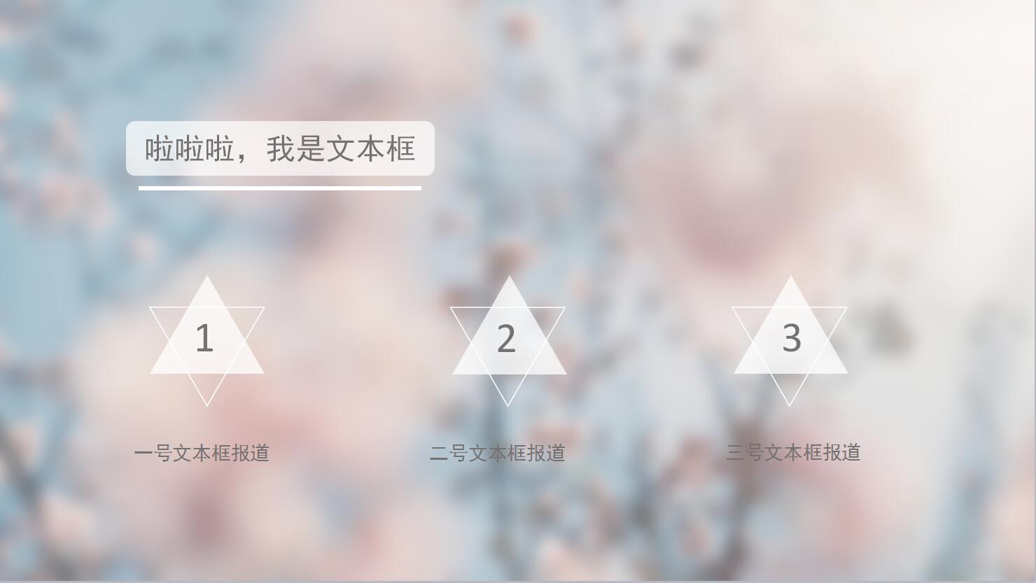 粉色朦胧文艺素雅ppt通用模板