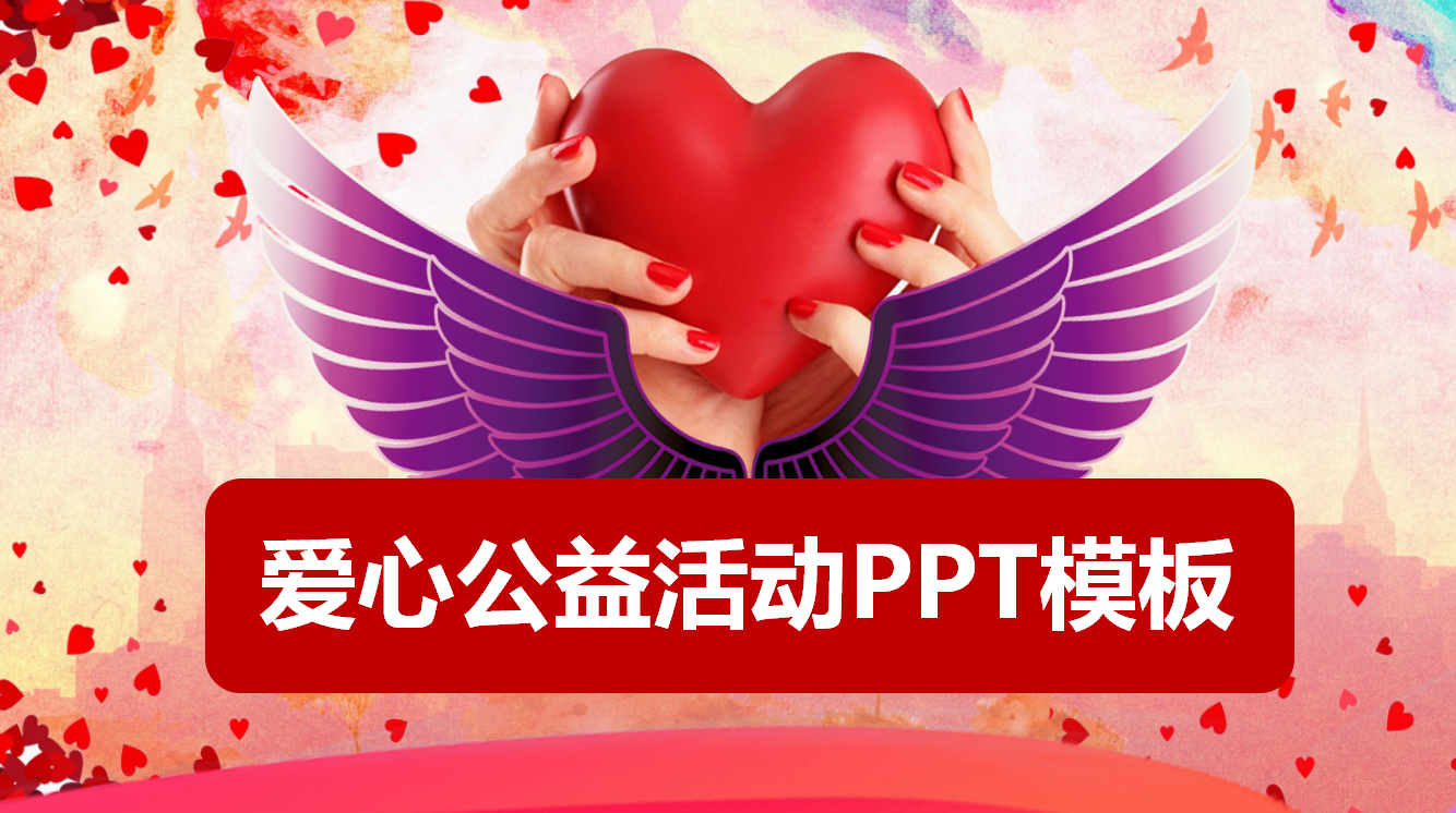 红色精美爱心公益宣传工作汇报ppt模板