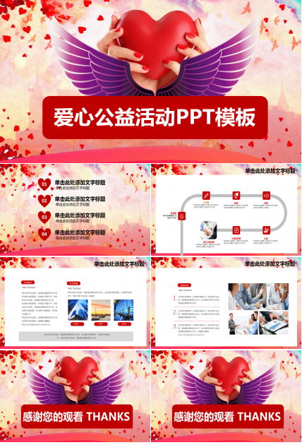 红色精美爱心公益宣传工作汇报ppt模板