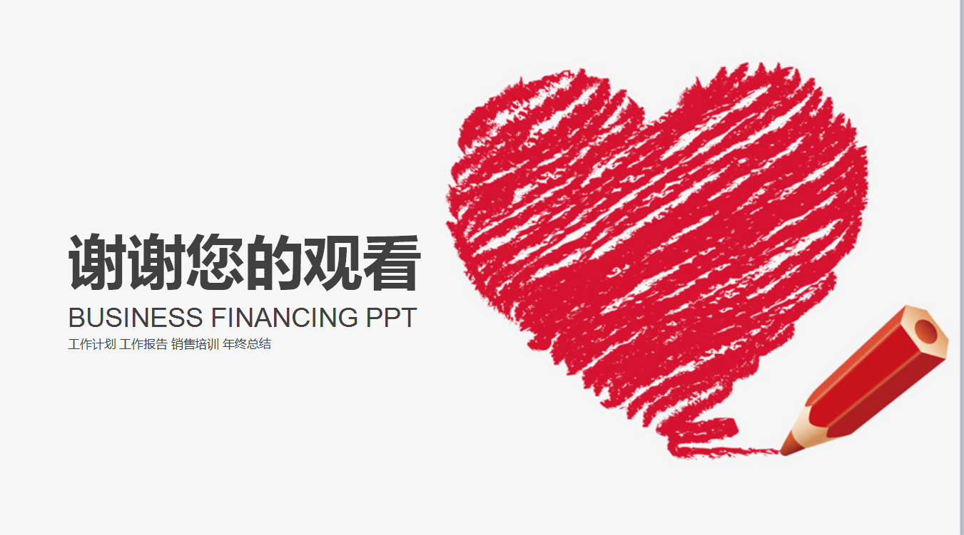 简约红色时尚大气爱心公益ppt模板