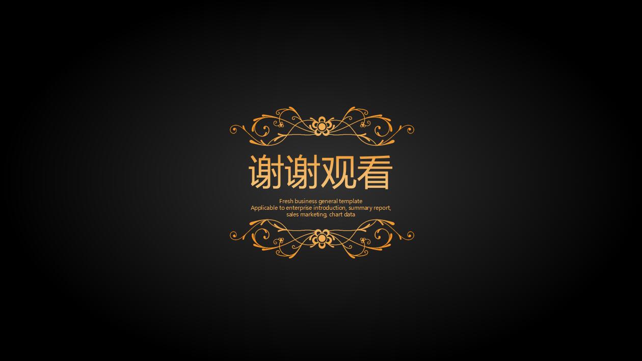 创意精美金色商业计划企业宣传ppt模板