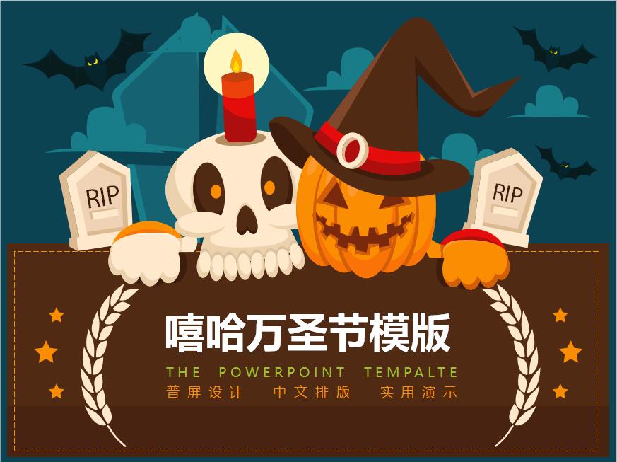 简约时尚嘻哈万圣节活动策划PPT模板