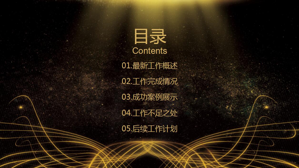 时尚简约黑金商务工作汇报年终工作总结ppt模板