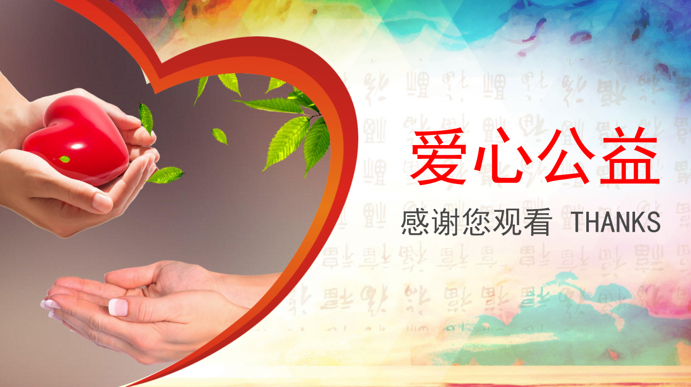 简约水彩关爱儿童公益活动PPT模板