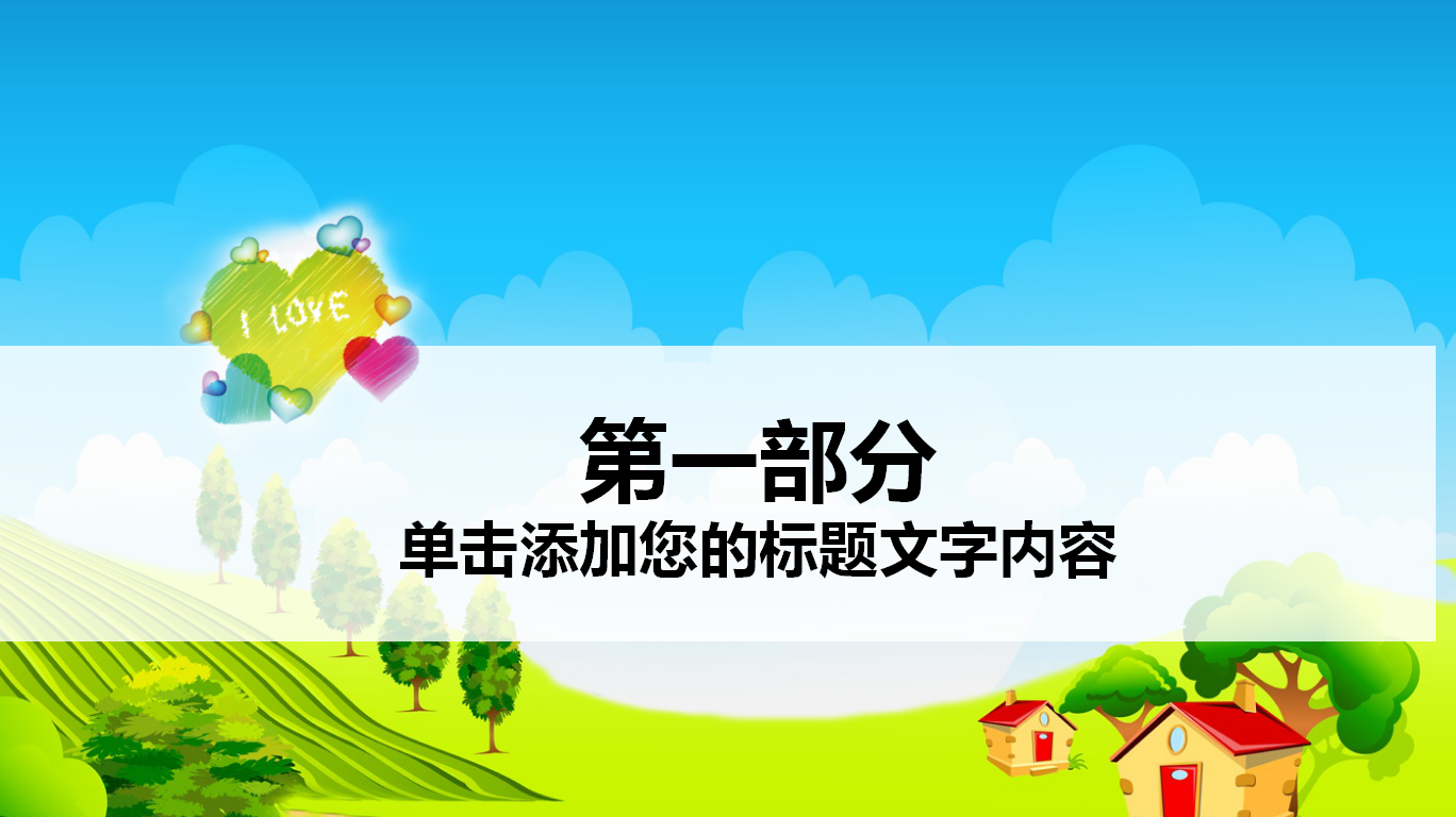 可爱卡通风格爱心公益活动PPT模板