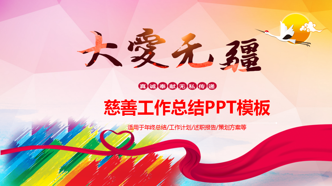 素雅红丝带慈善公益工作总结PPT模板