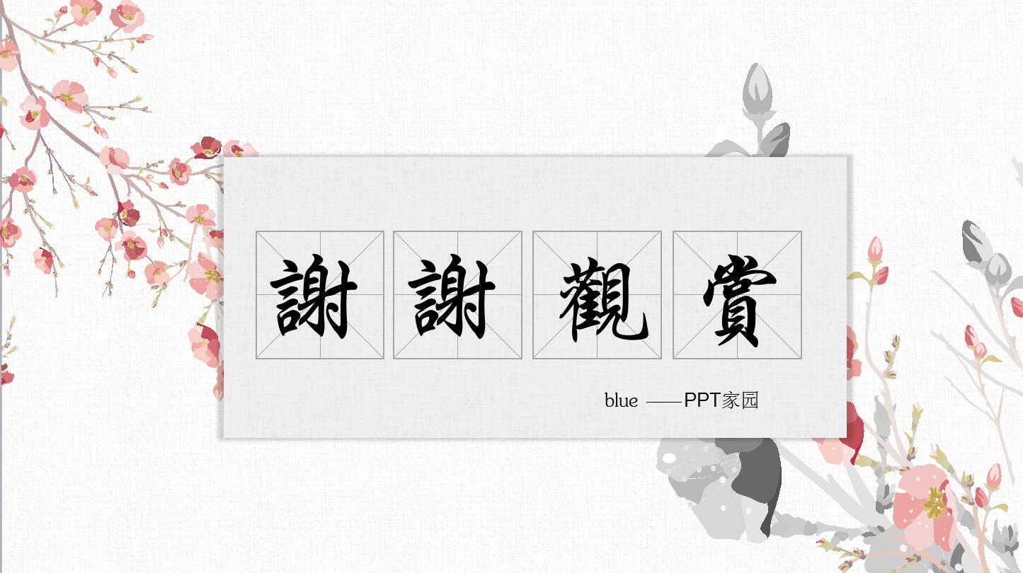 古典风格淡雅ppt通用模板