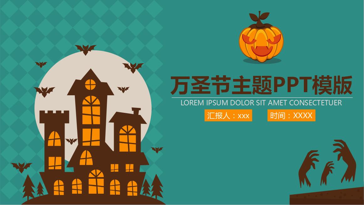 简约时尚潮流万圣节主题工作汇报PPT模板