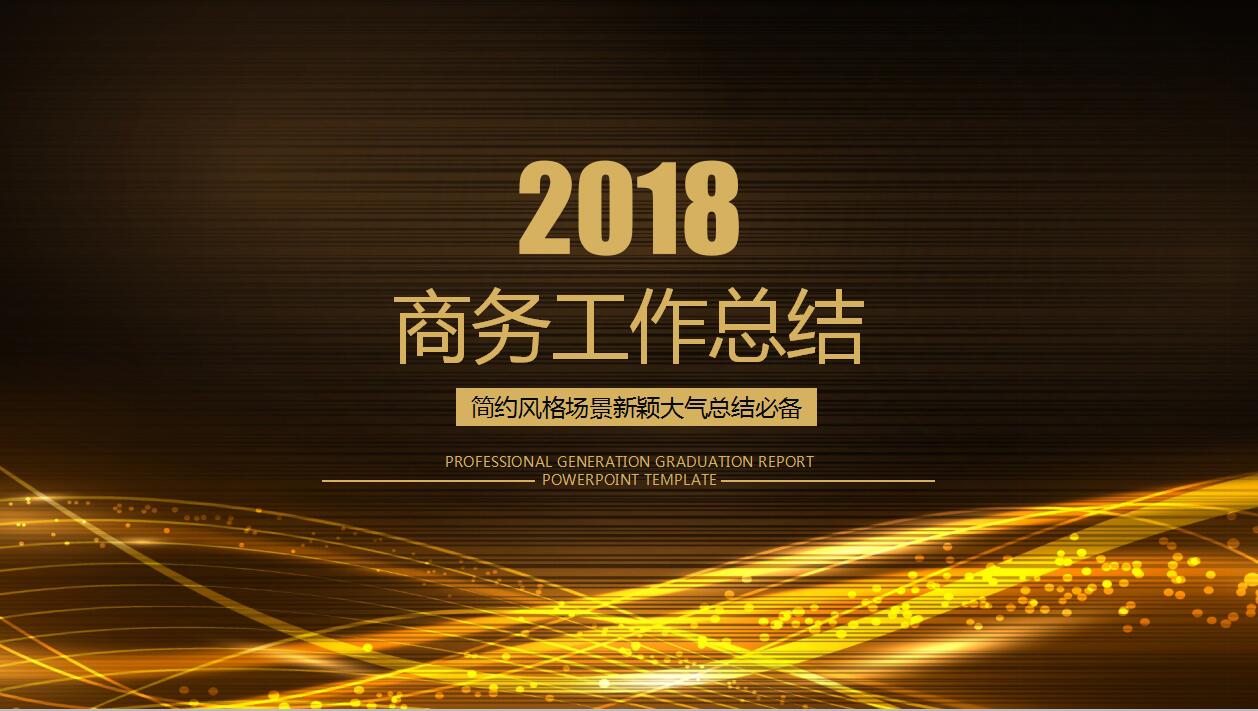 简约高端黑金商务年度工作汇报ppt模板