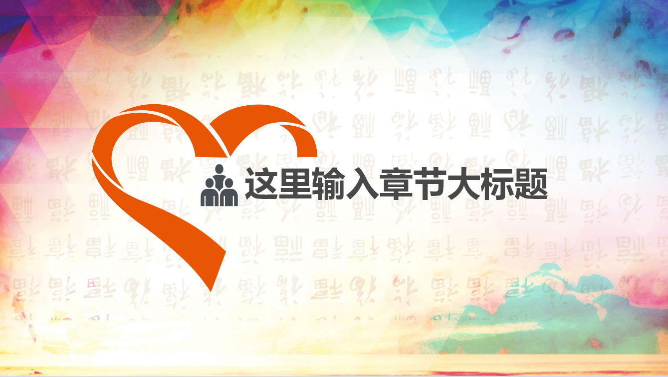 简约水彩关爱儿童公益活动PPT模板