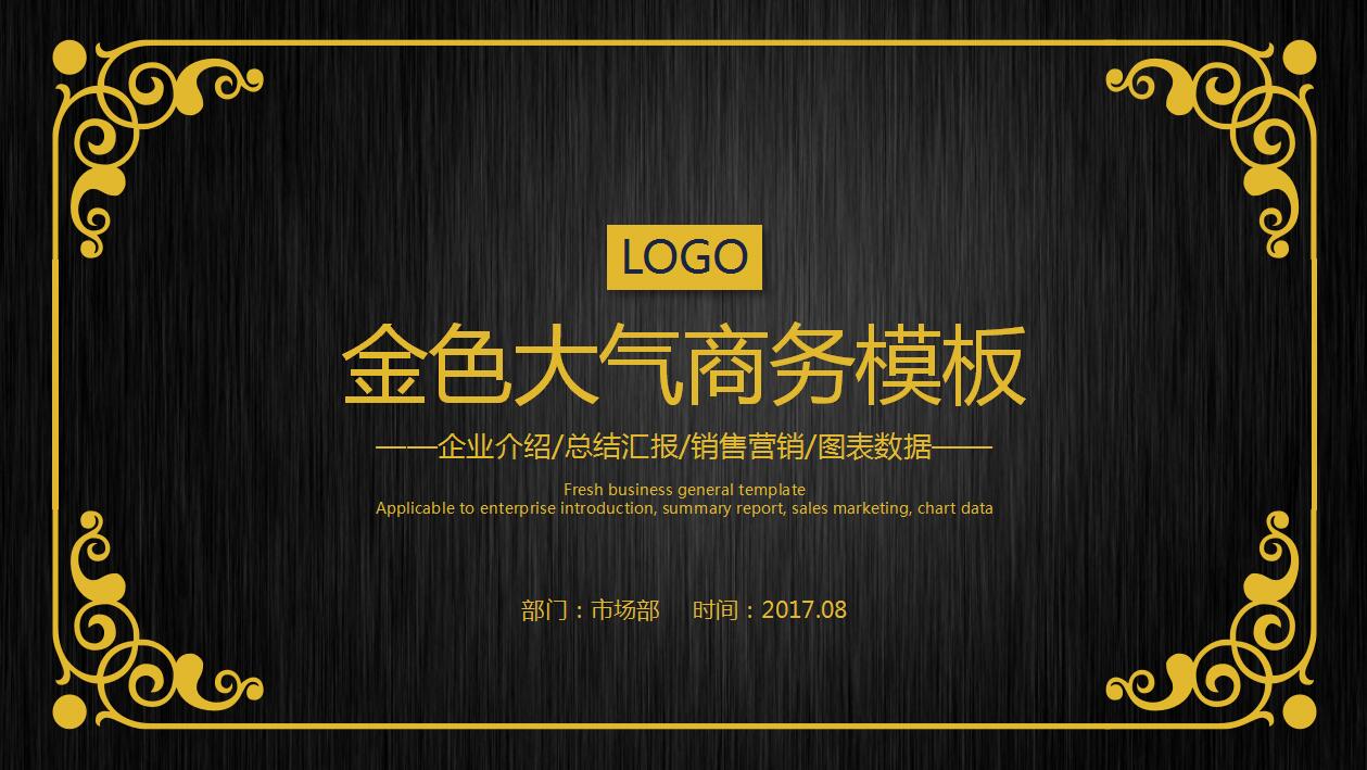 简约创意黑金营销工作汇报企业宣传ppt模板