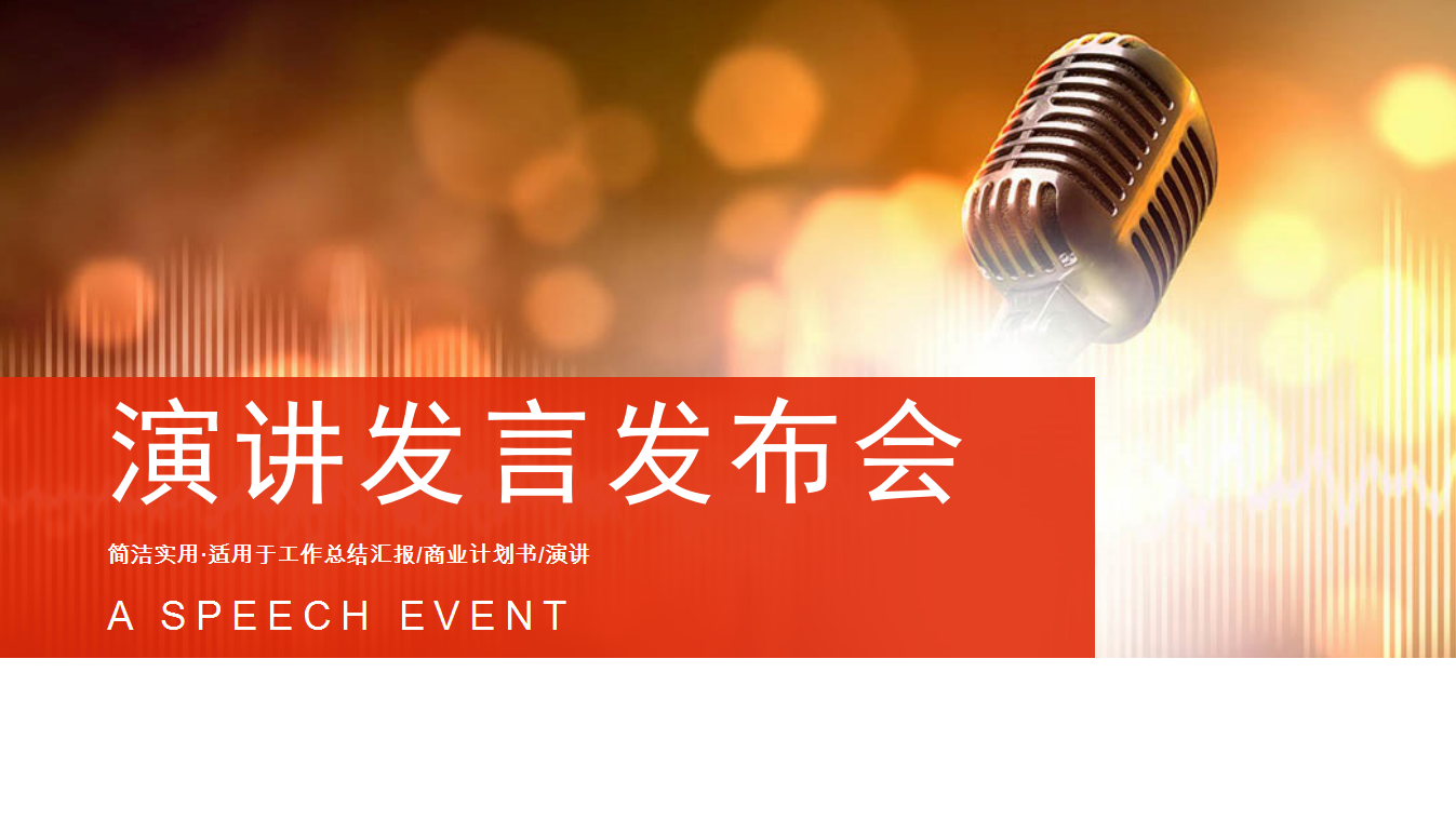 红色大气微粒体大学演讲比赛PPT模板