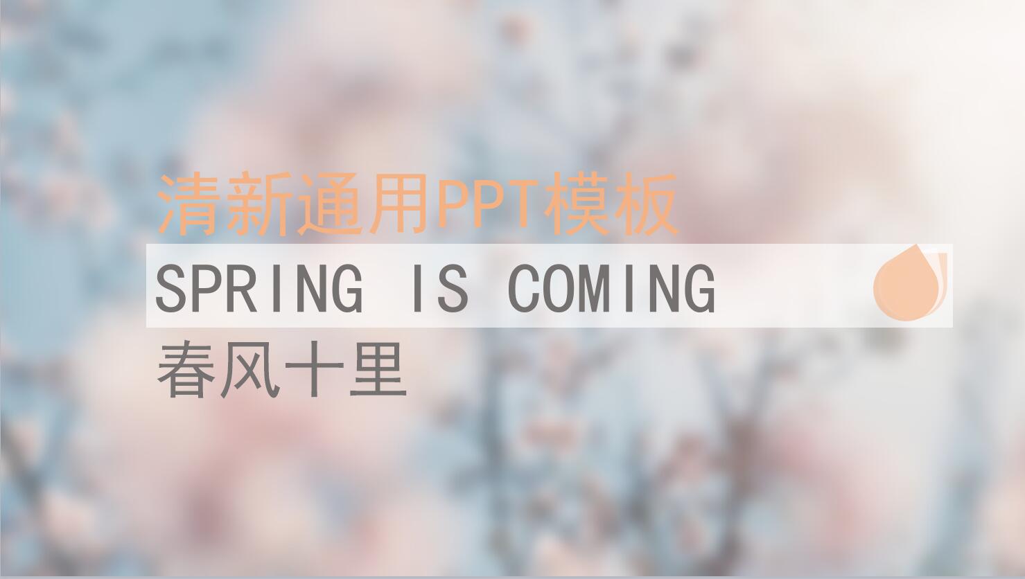 粉色朦胧文艺素雅ppt通用模板