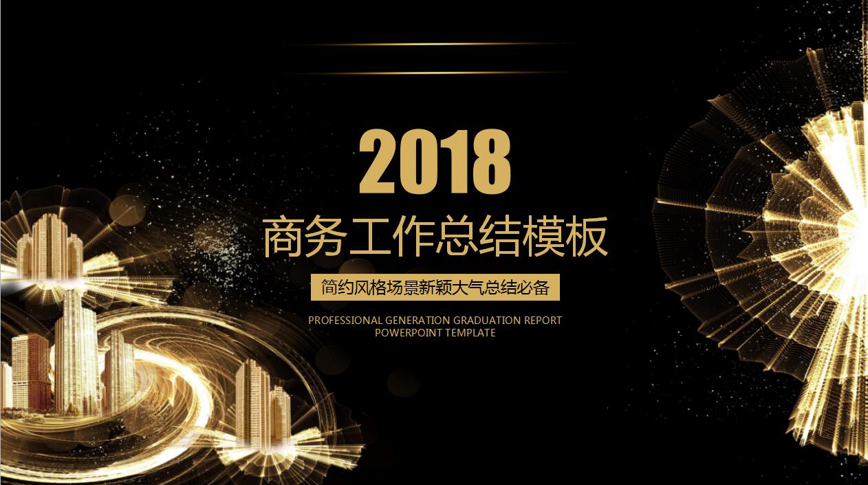 简约黑金商务工作总结年度工作汇报ppt模板