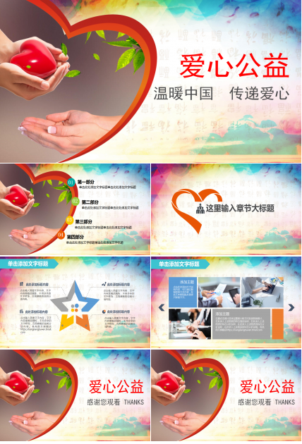 简约水彩关爱儿童公益活动PPT模板