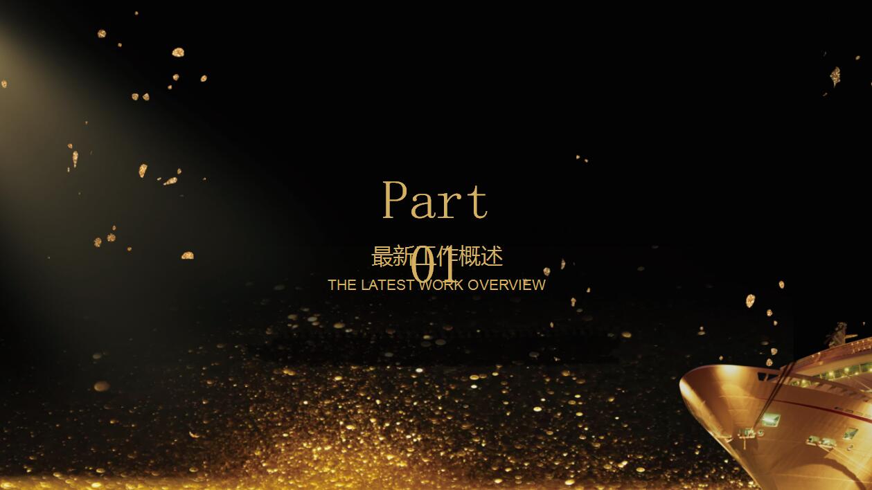 简约大气高端黑金商务通用ppt模板