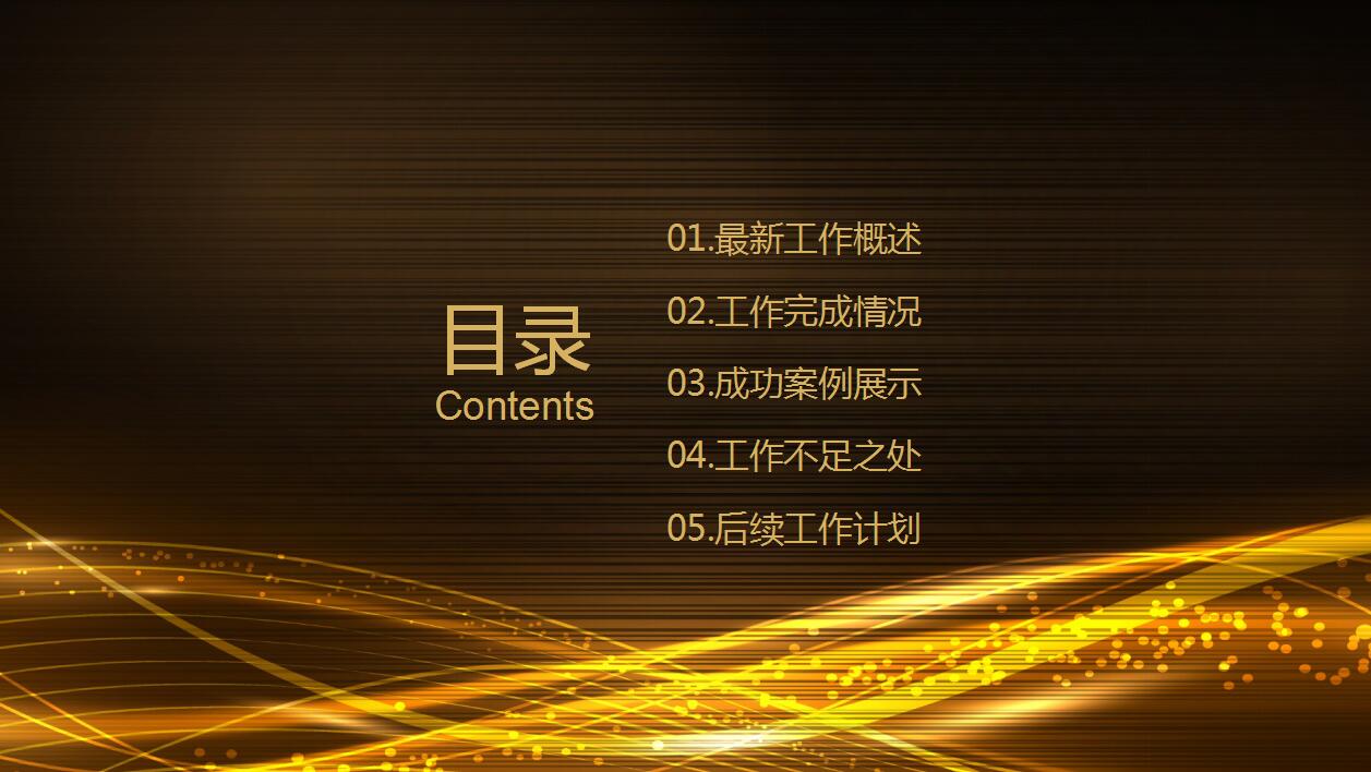 简约高端黑金商务年度工作汇报ppt模板