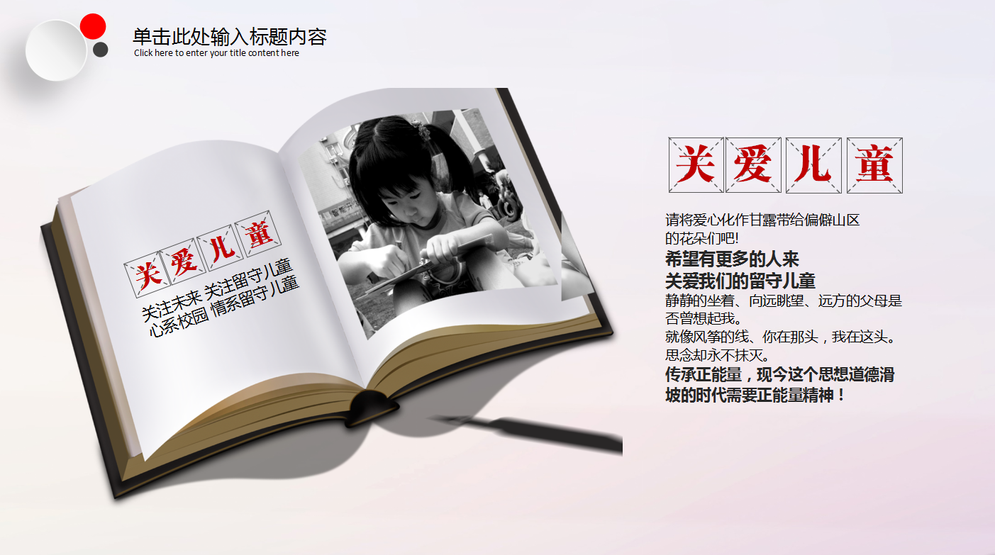 红色简约公益关爱留守儿童ppt模板