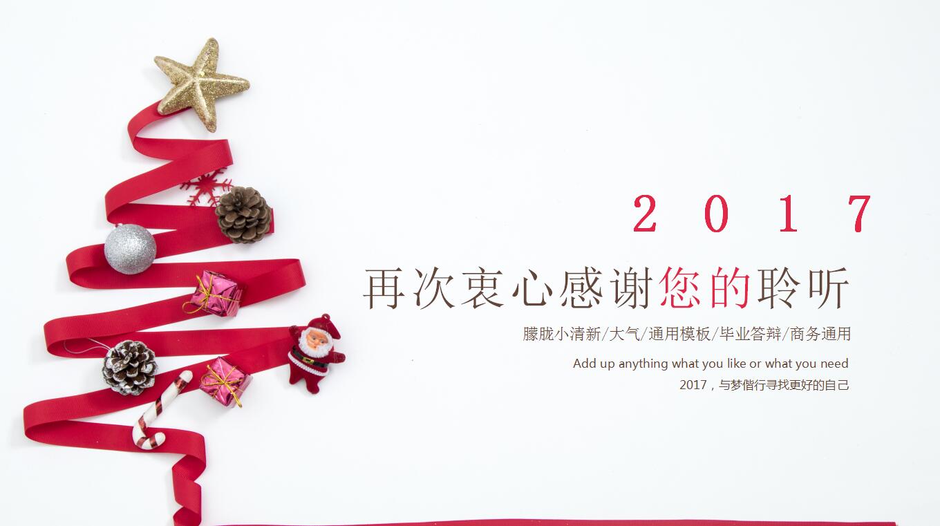 白色大气清新简约圣诞节毕业答辩商务通用ppt模板