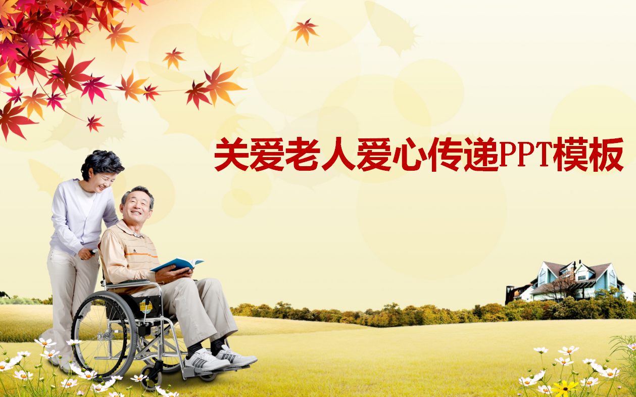 精美简约大气创意关爱老人公益ppt模板